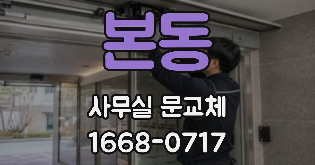 본동 사무실 문교체