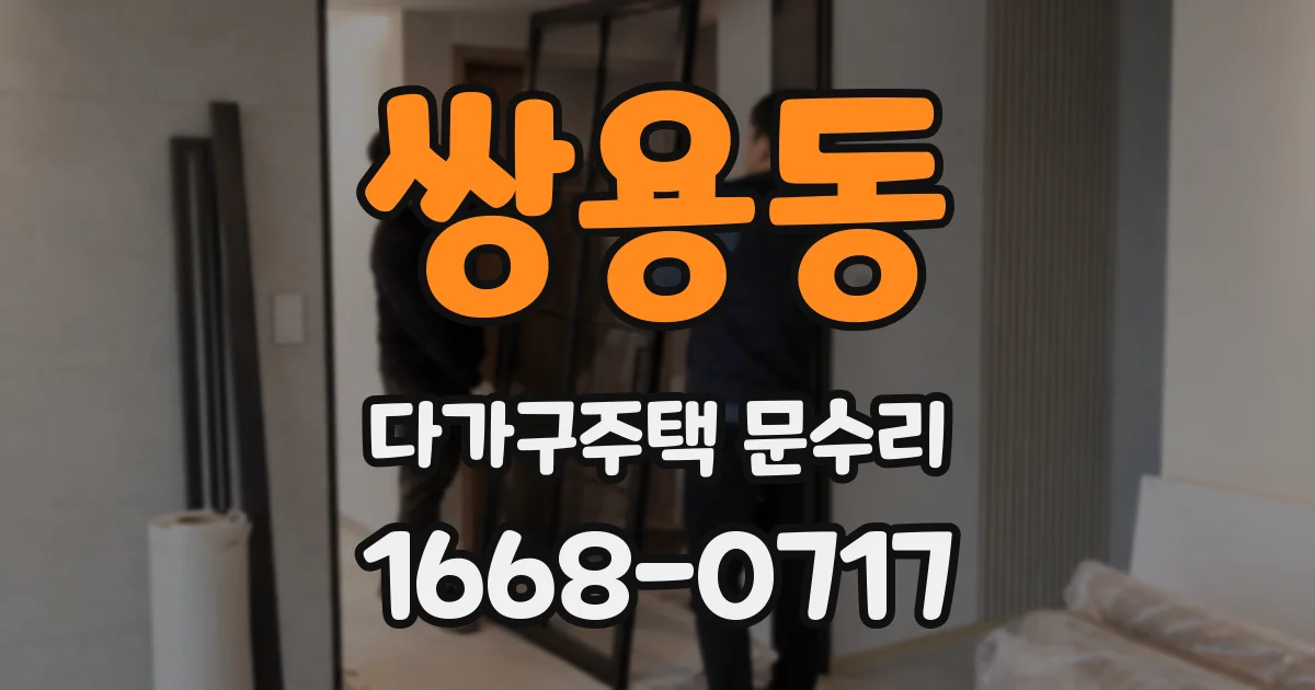 쌍용동 다가구주택 문수리