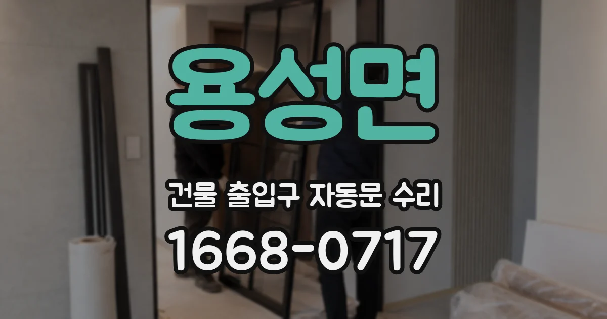 용성면 건물 출입구 자동문 수리