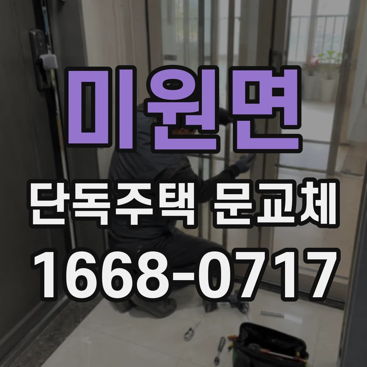 미원면 단독주택 문교체