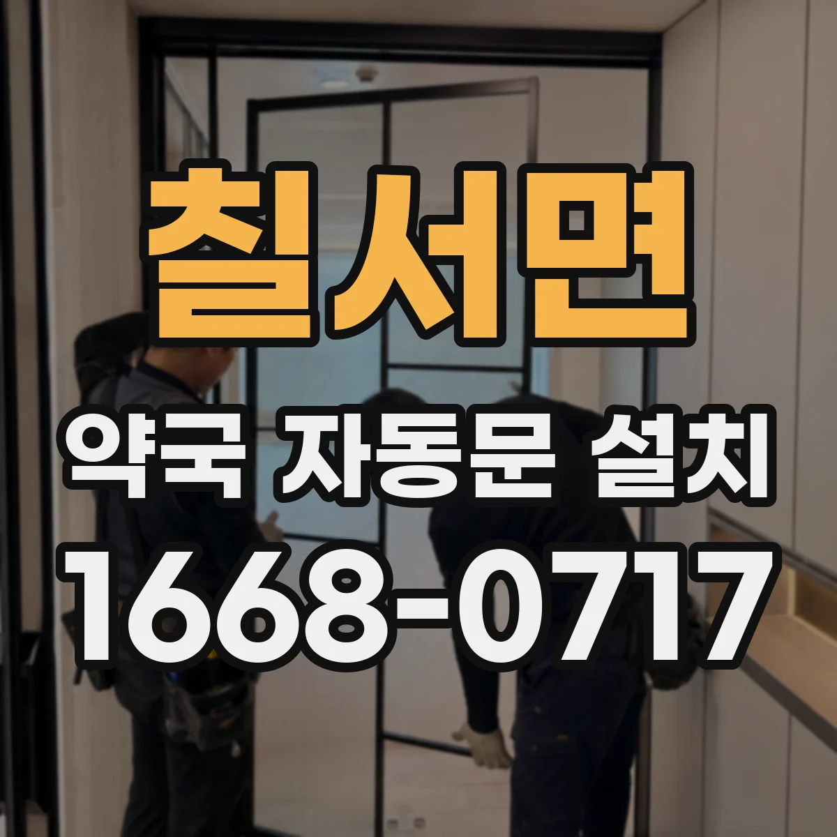 칠서면 약국 자동문 설치