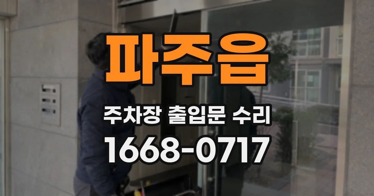 파주읍 주차장 출입문 수리