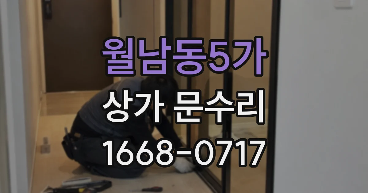 월남동5가 상가 문수리