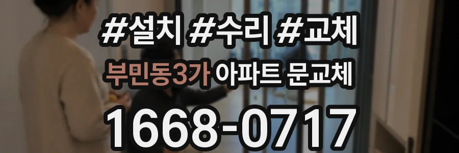 부민동3가 아파트 문교체