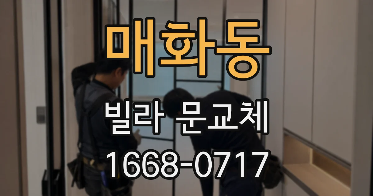 매화동 빌라 문교체