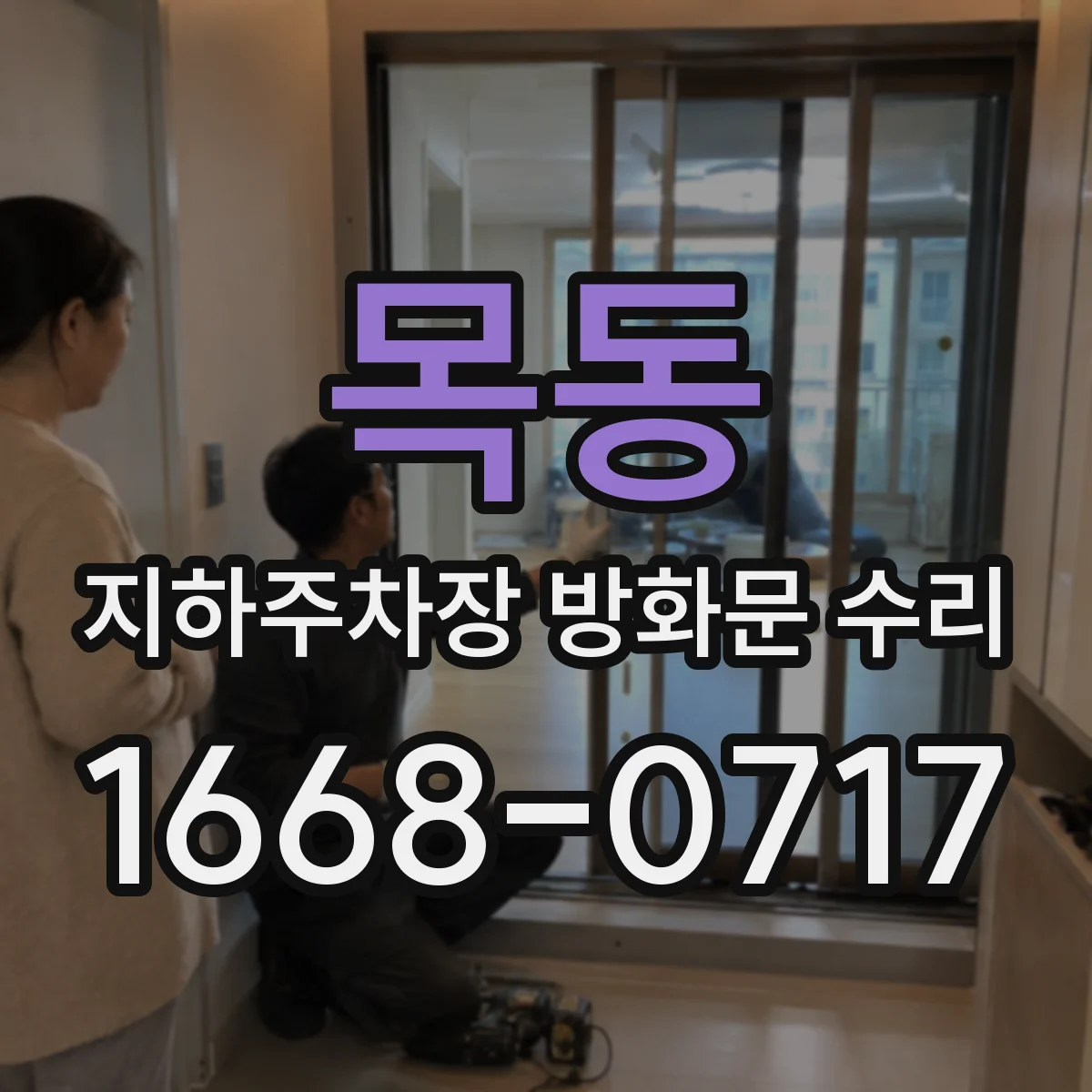 목동 지하주차장 방화문 수리