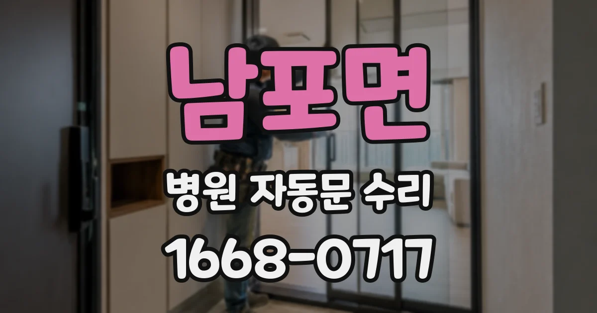 남포면 병원 자동문 수리