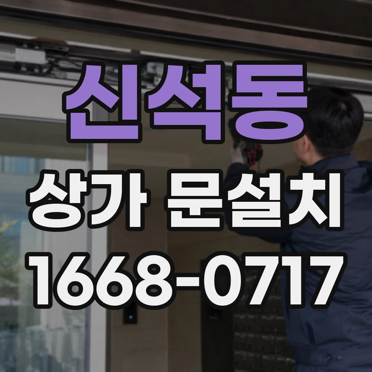 신석동 상가 문설치