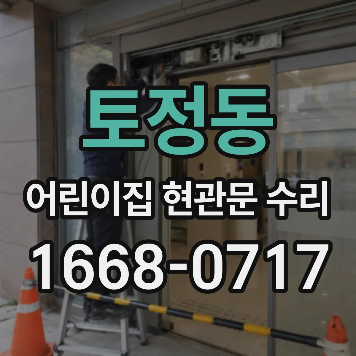 토정동 어린이집 현관문 수리