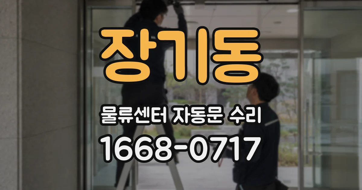 장기동 물류센터 자동문 수리