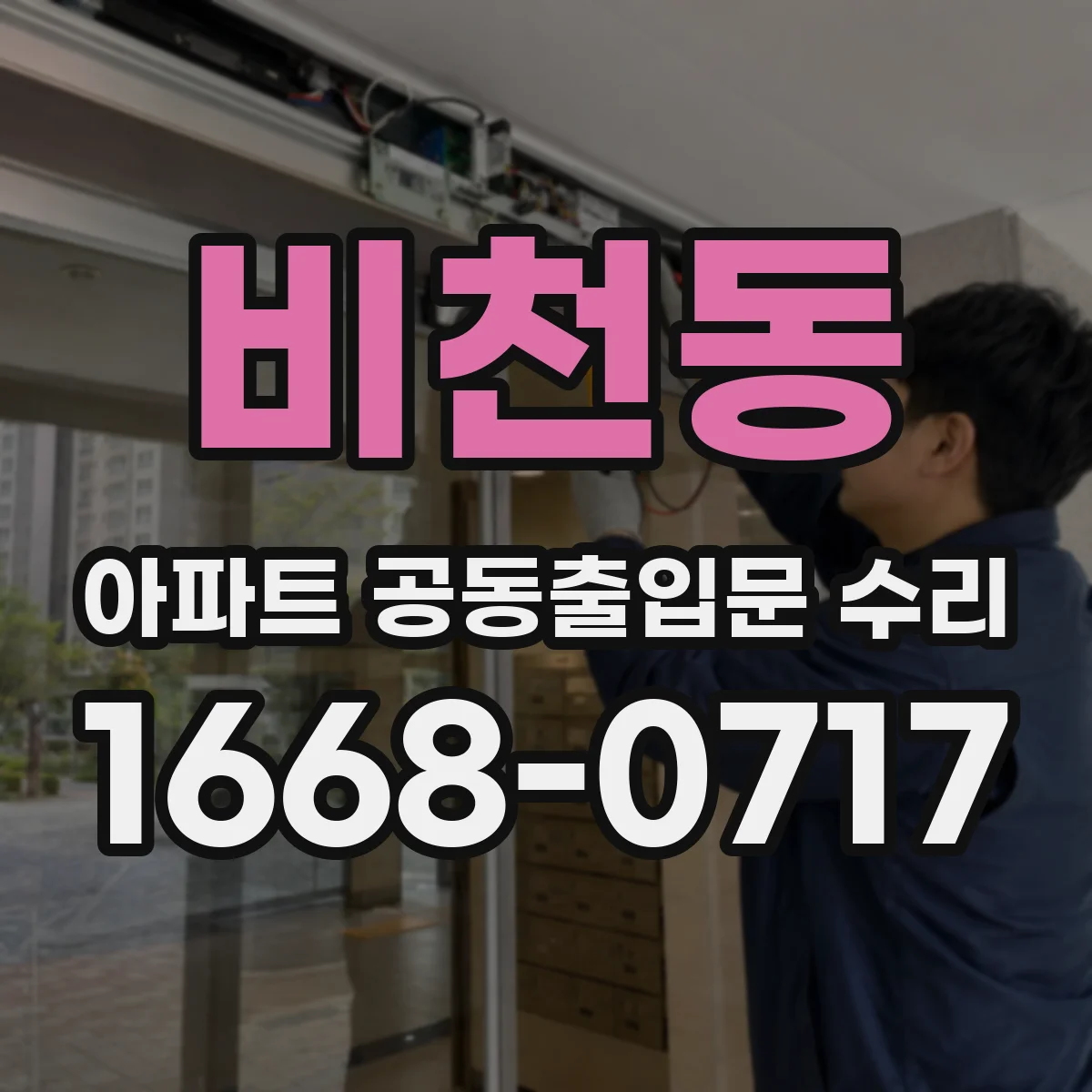 비천동 아파트 공동출입문 수리