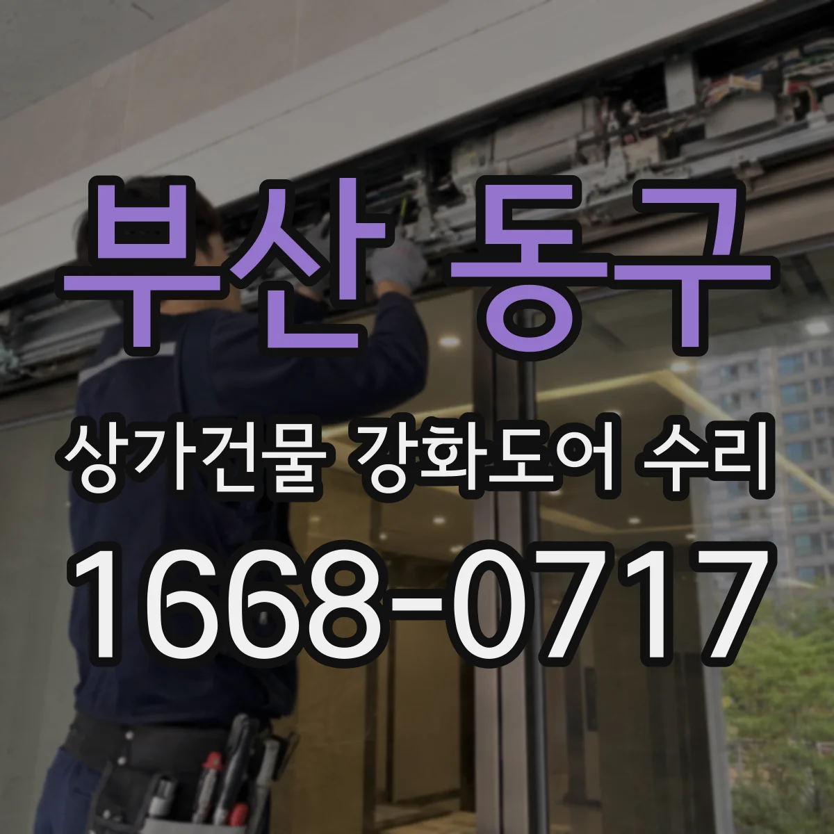 부산 동구 상가건물 강화도어 수리