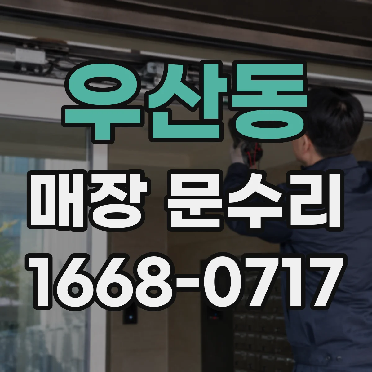 우산동 매장 문수리
