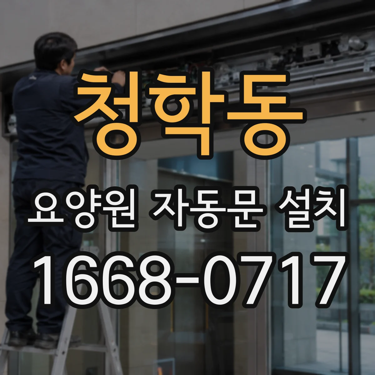 청학동 요양원 자동문 설치