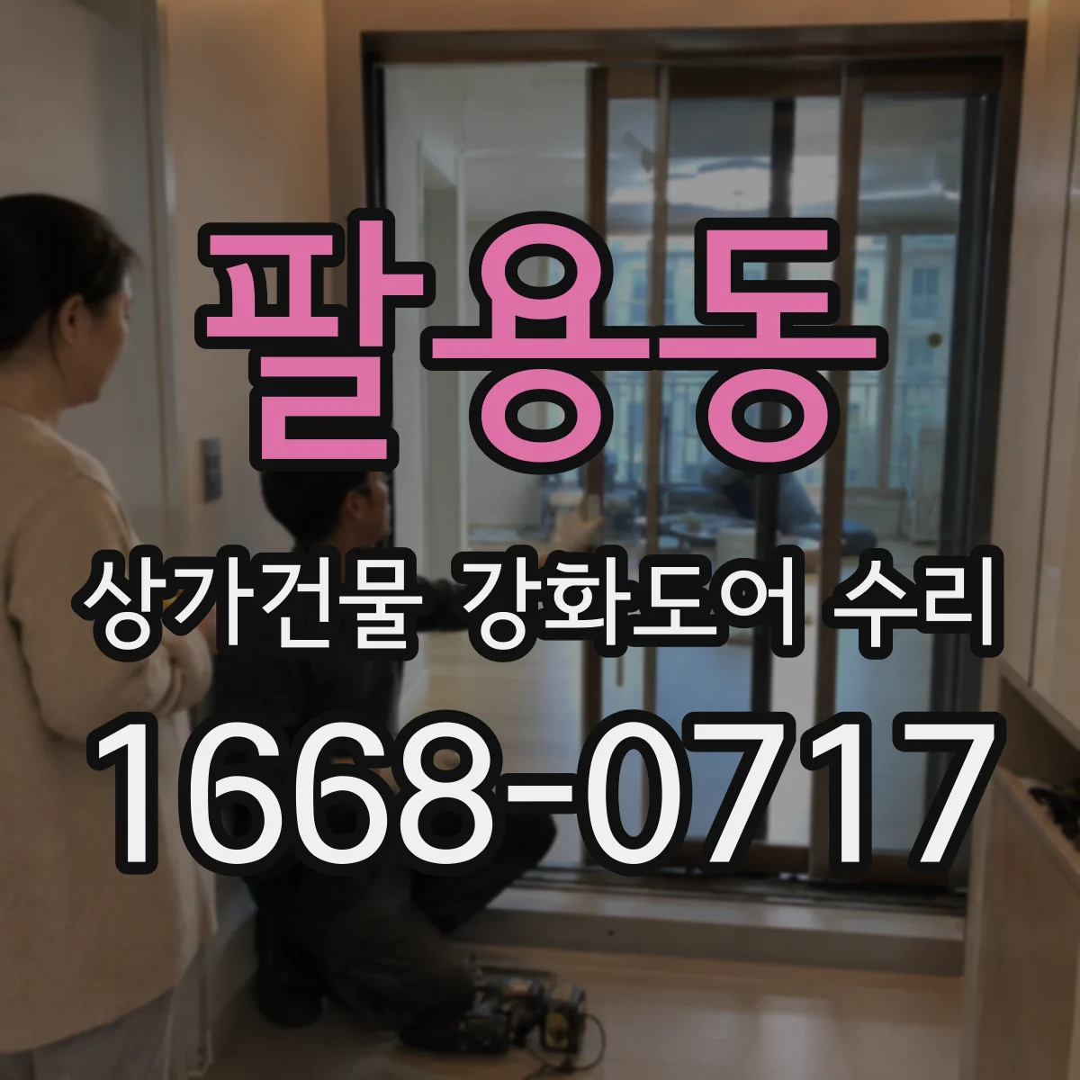 팔용동 상가건물 강화도어 수리