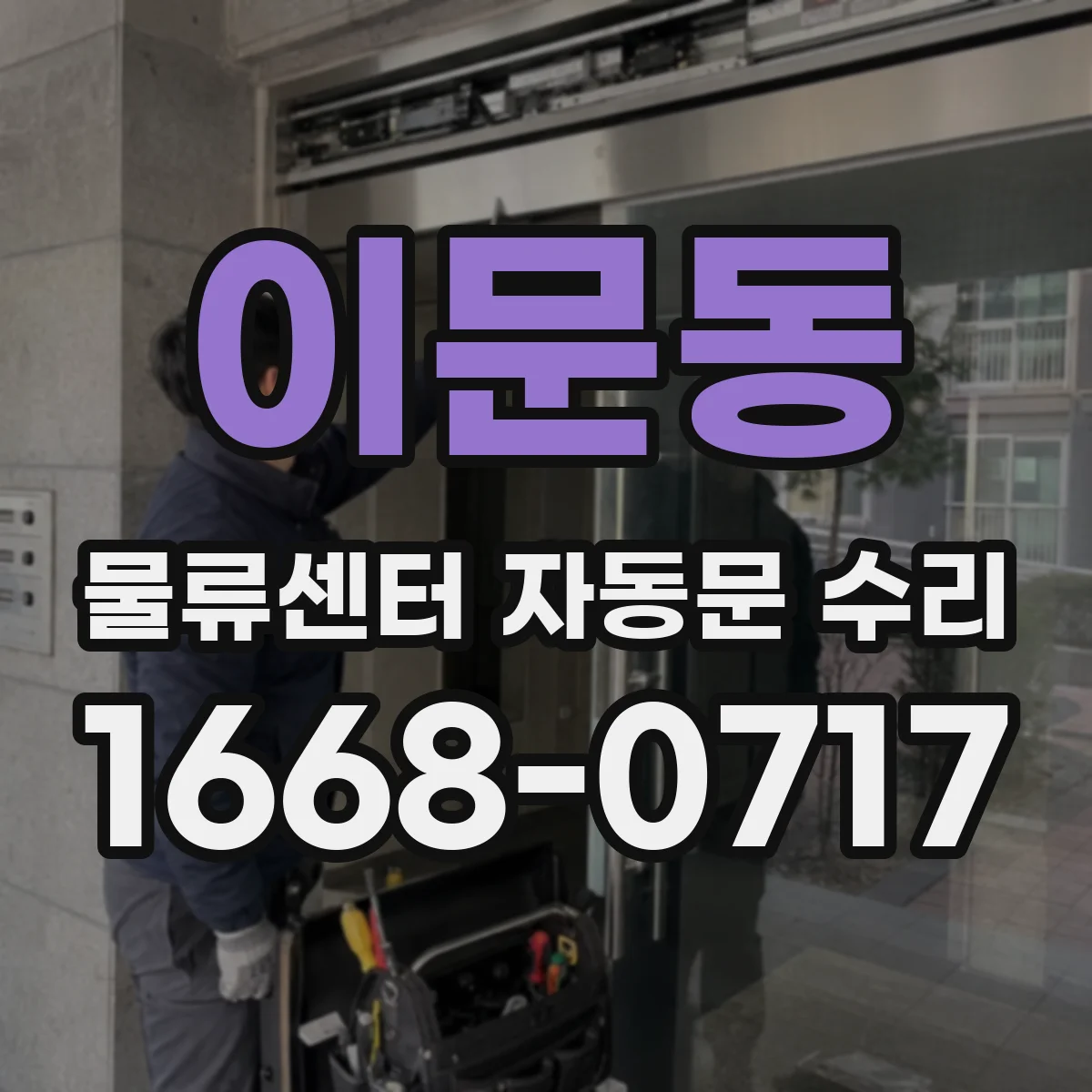이문동 물류센터 자동문 수리