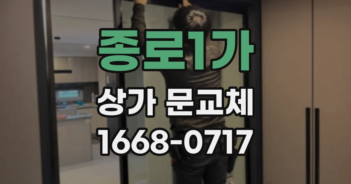 종로1가 상가 문교체