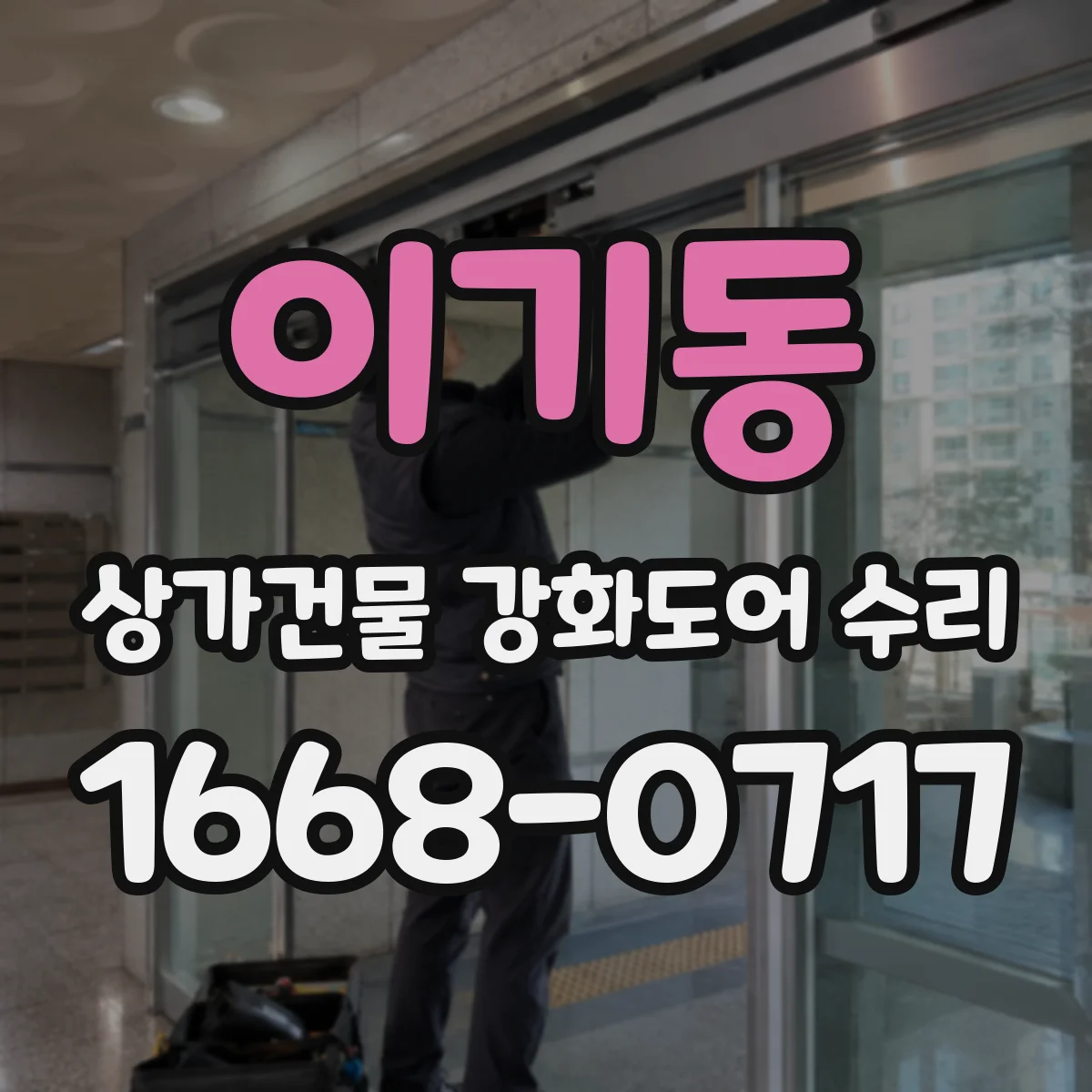 이기동 상가건물 강화도어 수리