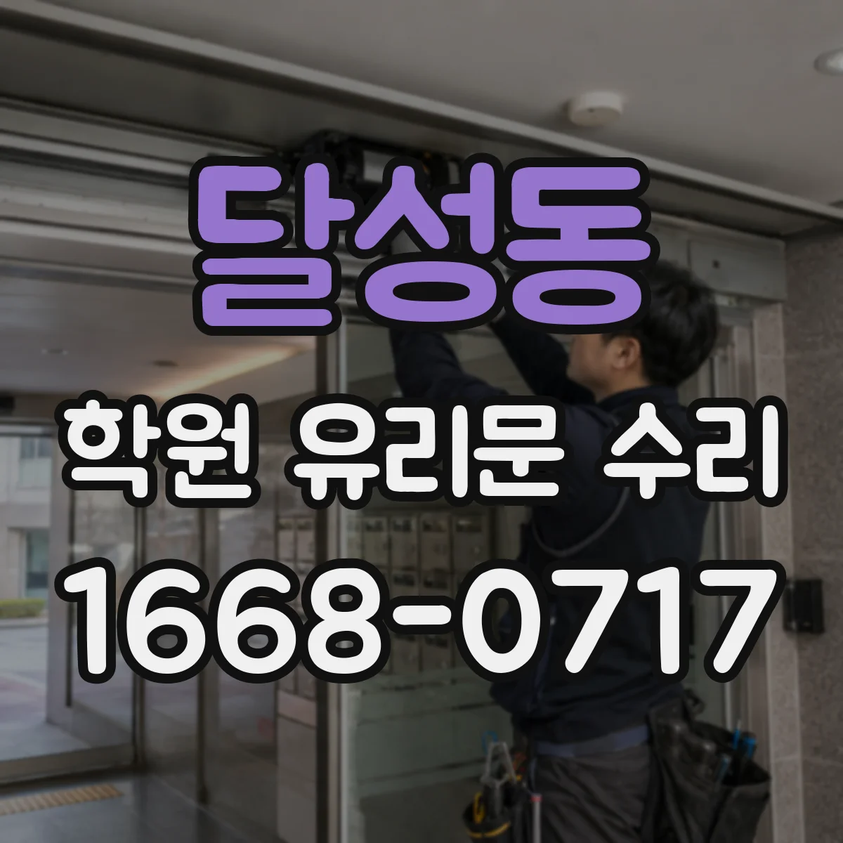 달성동 학원 유리문 수리