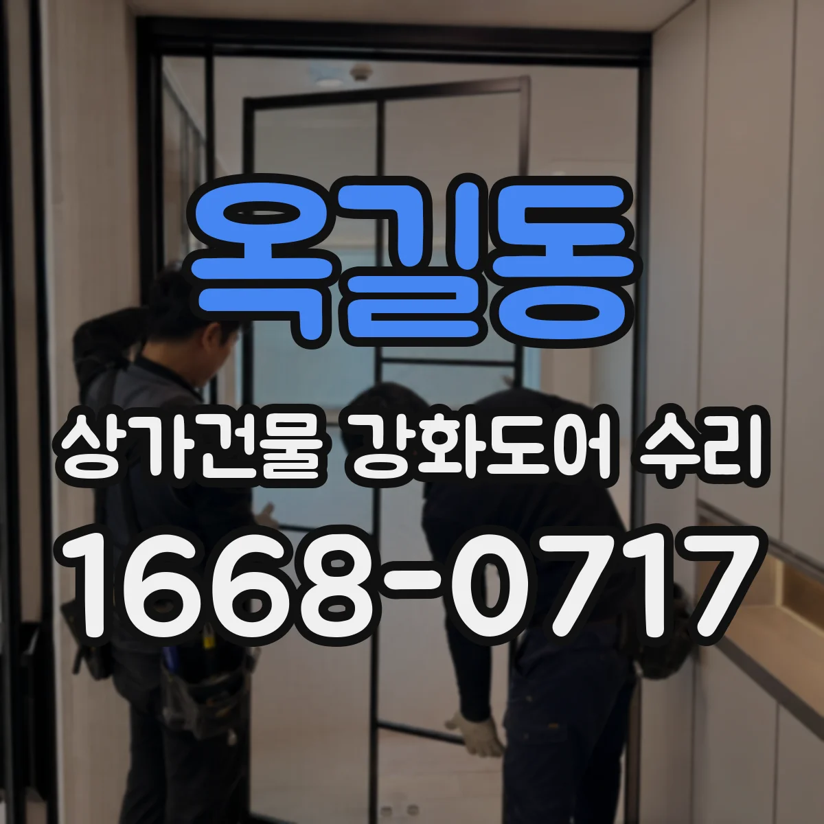 옥길동 상가건물 강화도어 수리