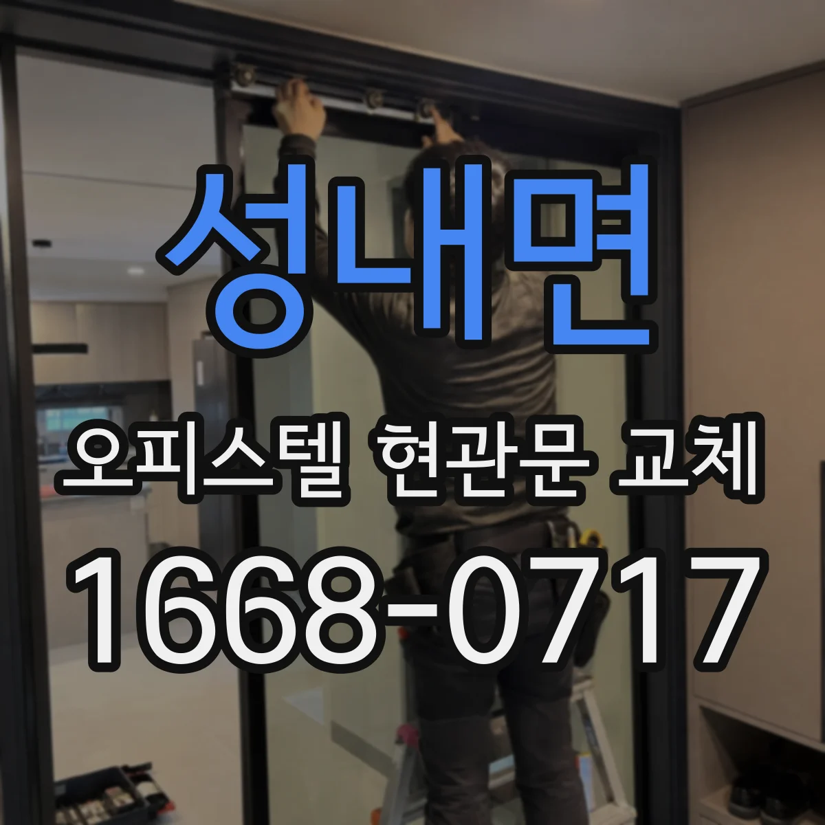 성내면 오피스텔 현관문 교체