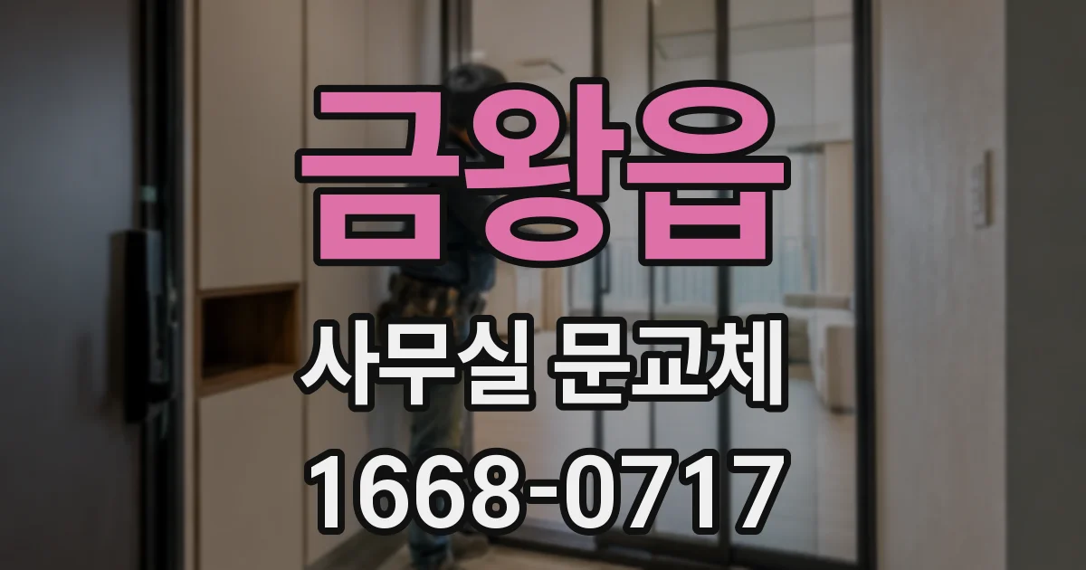 금왕읍 사무실 문교체