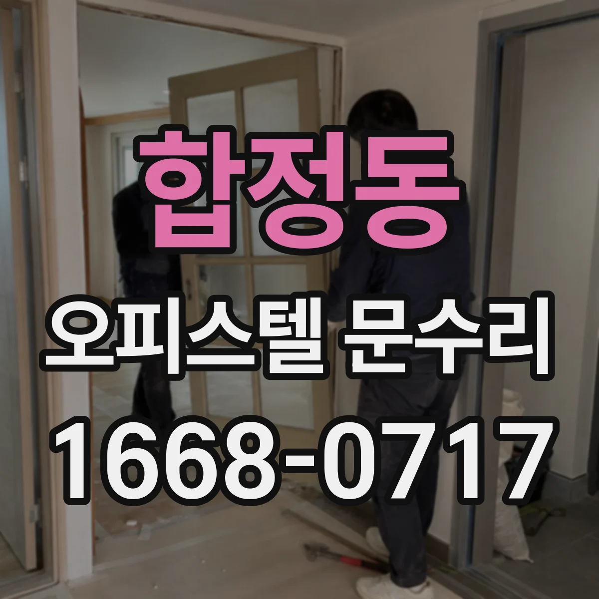 합정동 오피스텔 문수리