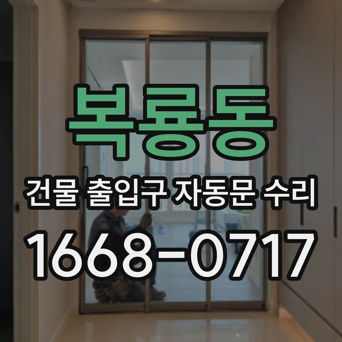 복룡동 건물 출입구 자동문 수리