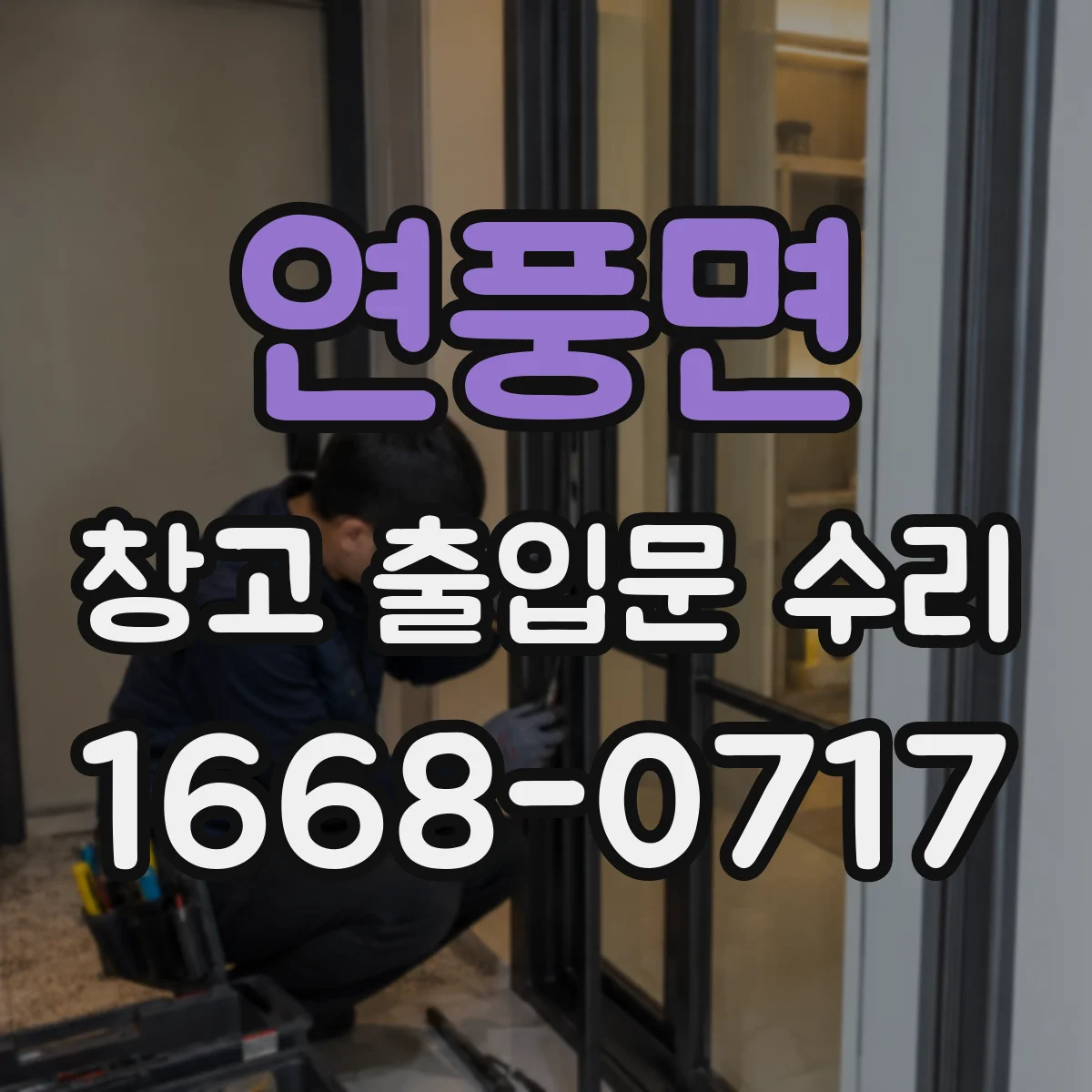 연풍면 창고 출입문 수리