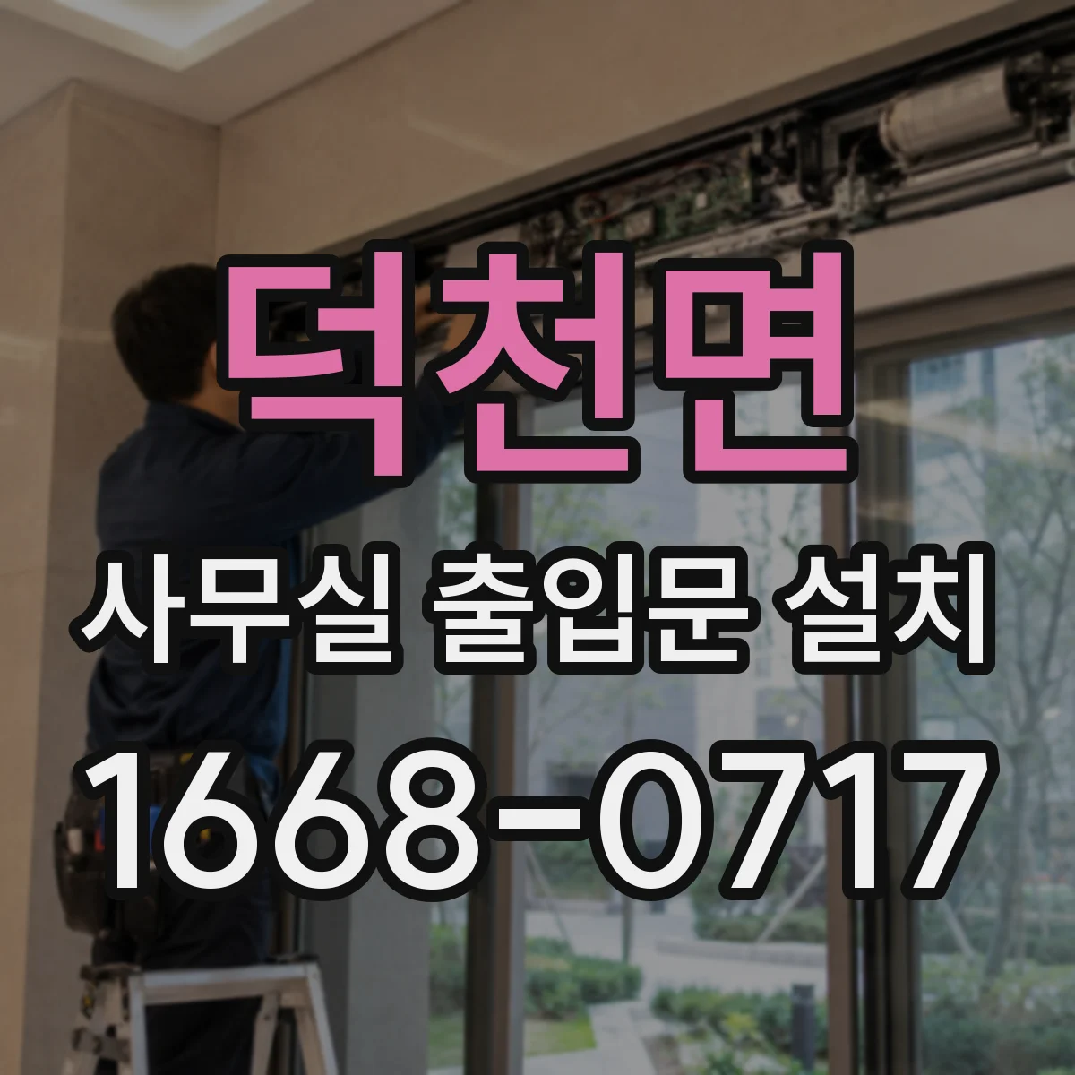 덕천면 사무실 출입문 설치