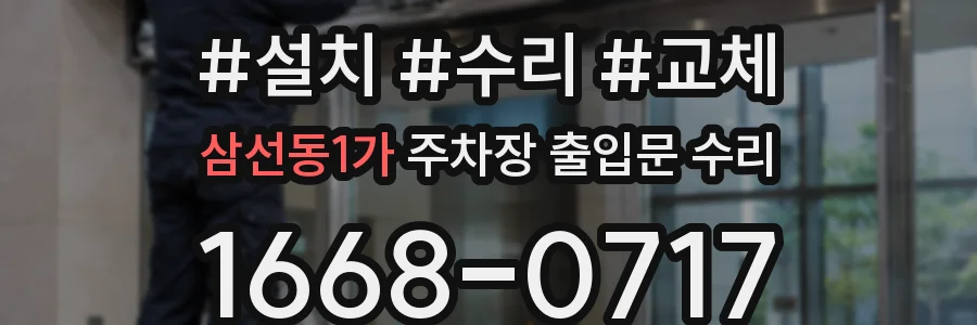 삼선동1가 주차장 출입문 수리