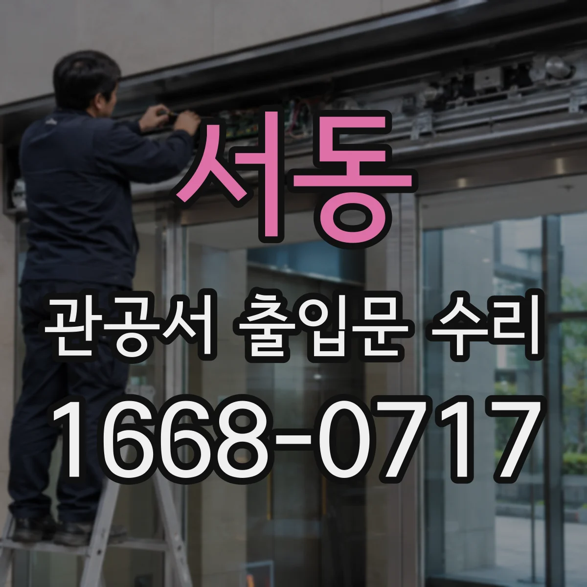 서동 관공서 출입문 수리