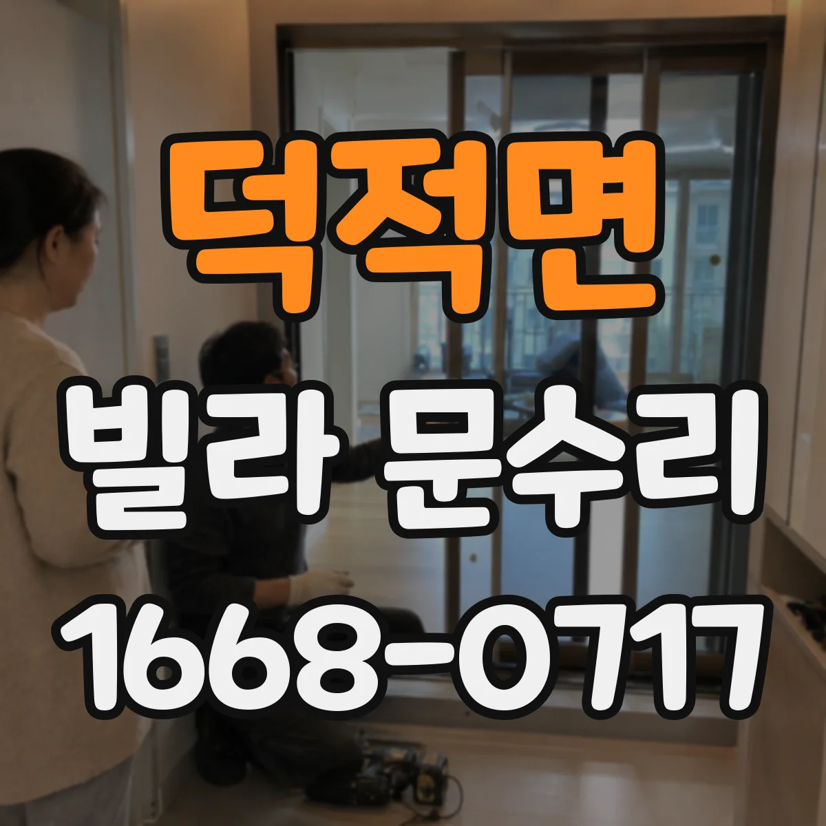 덕적면 빌라 문수리