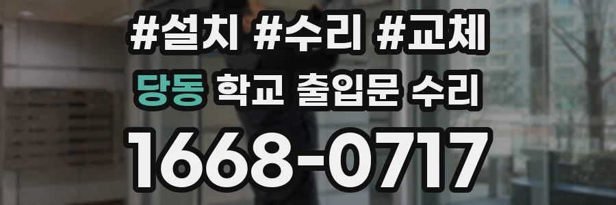 당동 학교 출입문 수리