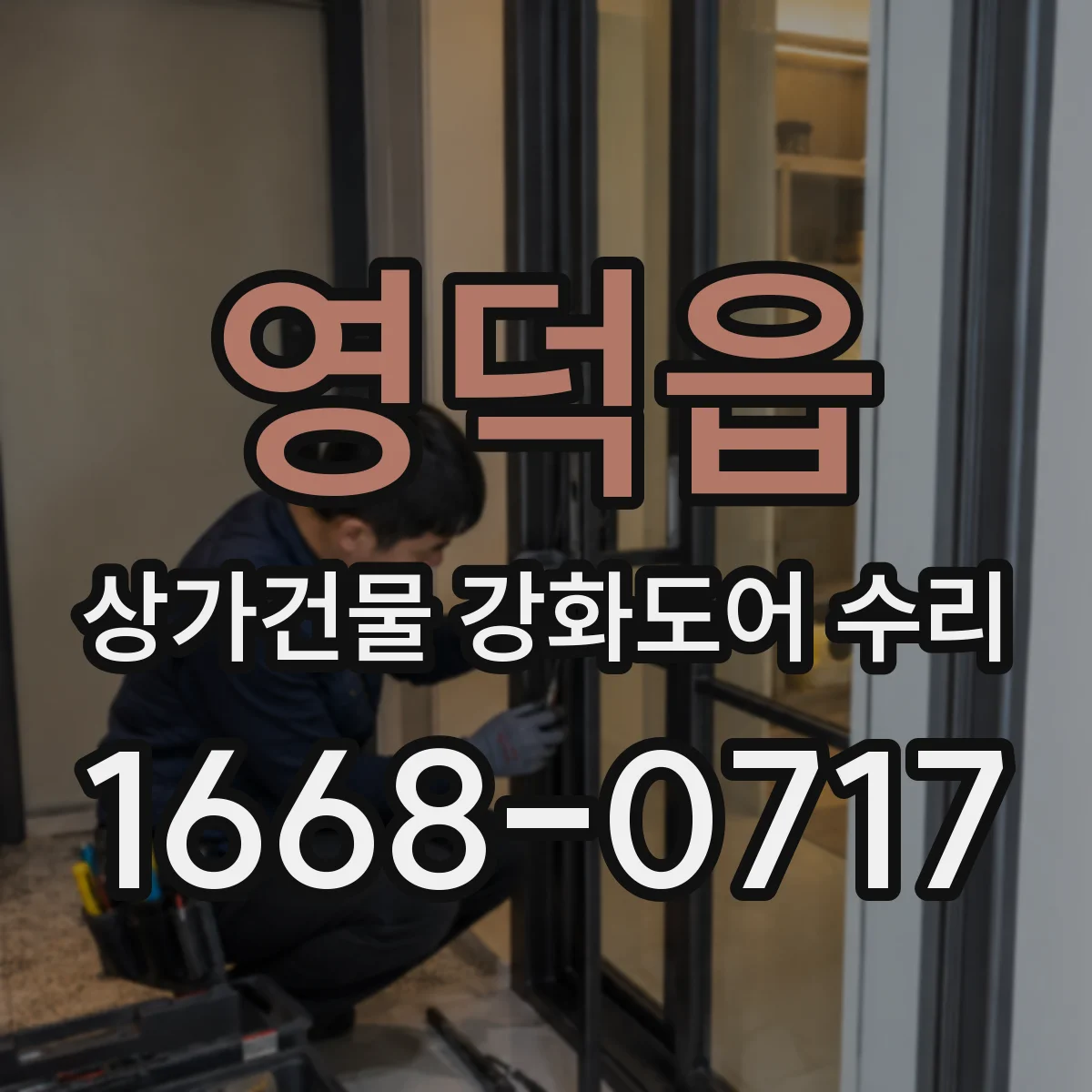 영덕읍 상가건물 강화도어 수리