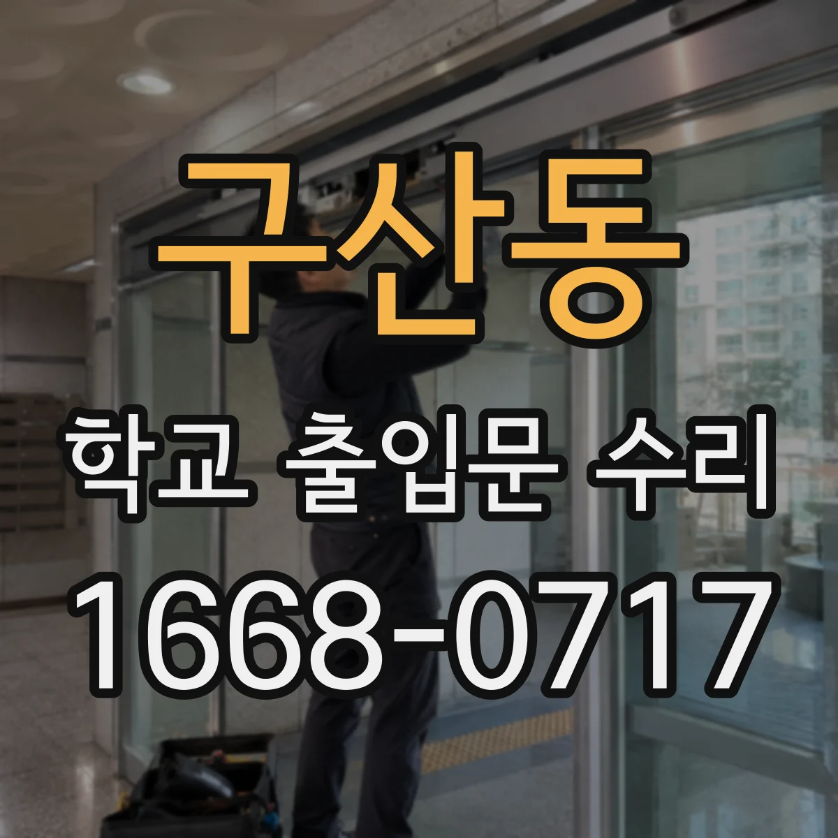 구산동 학교 출입문 수리