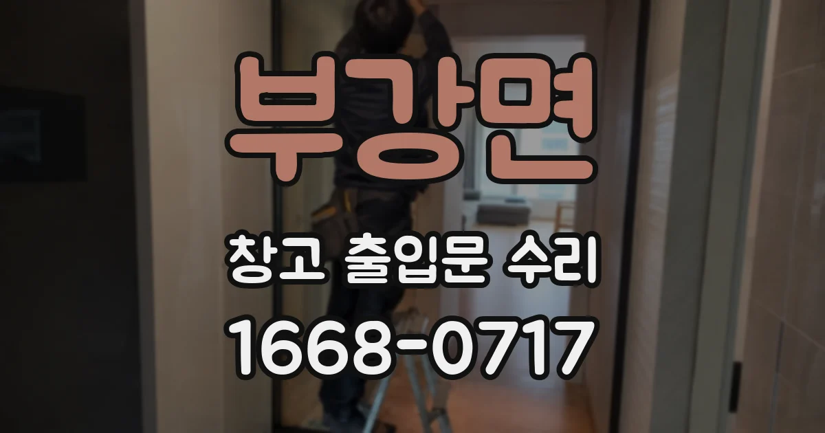 부강면 창고 출입문 수리