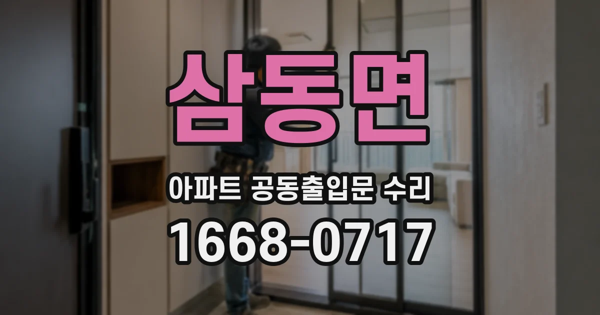 삼동면 아파트 공동출입문 수리