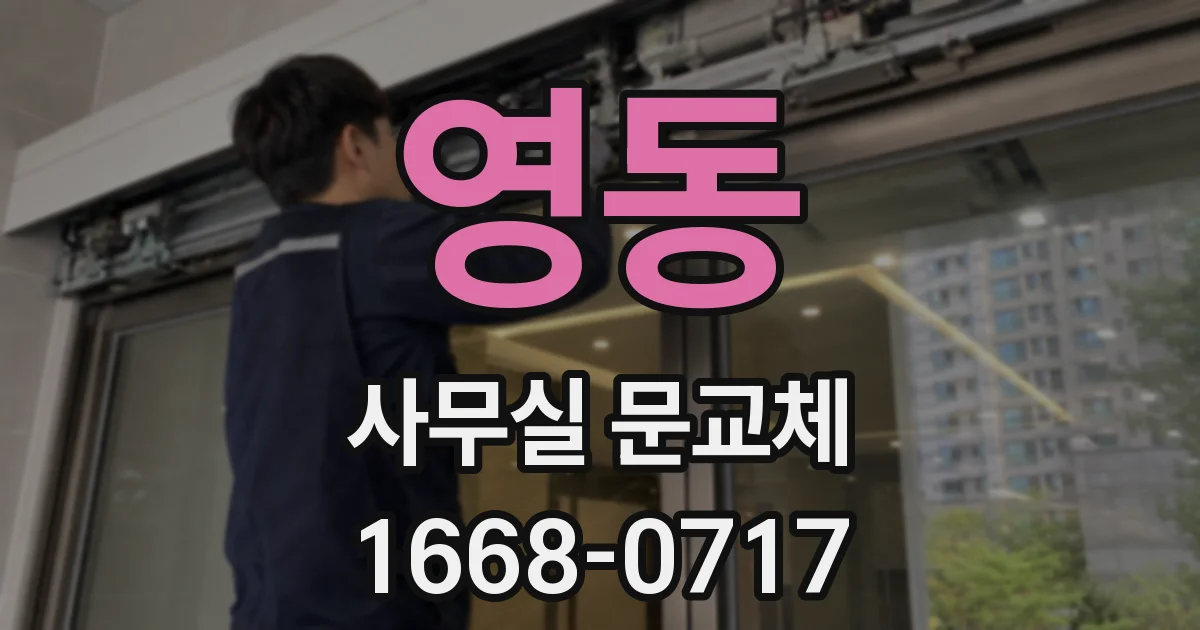 영동 사무실 문교체