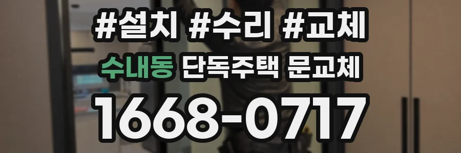 수내동 단독주택 문교체