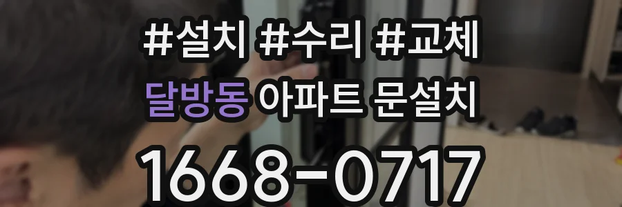 달방동 아파트 문설치