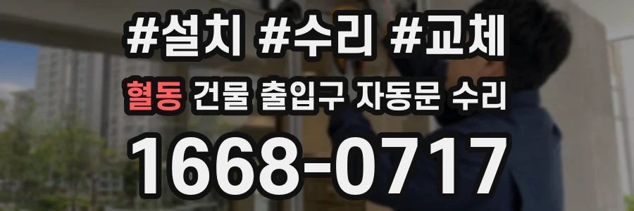 혈동 건물 출입구 자동문 수리