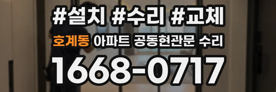 호계동 아파트 공동현관문 수리