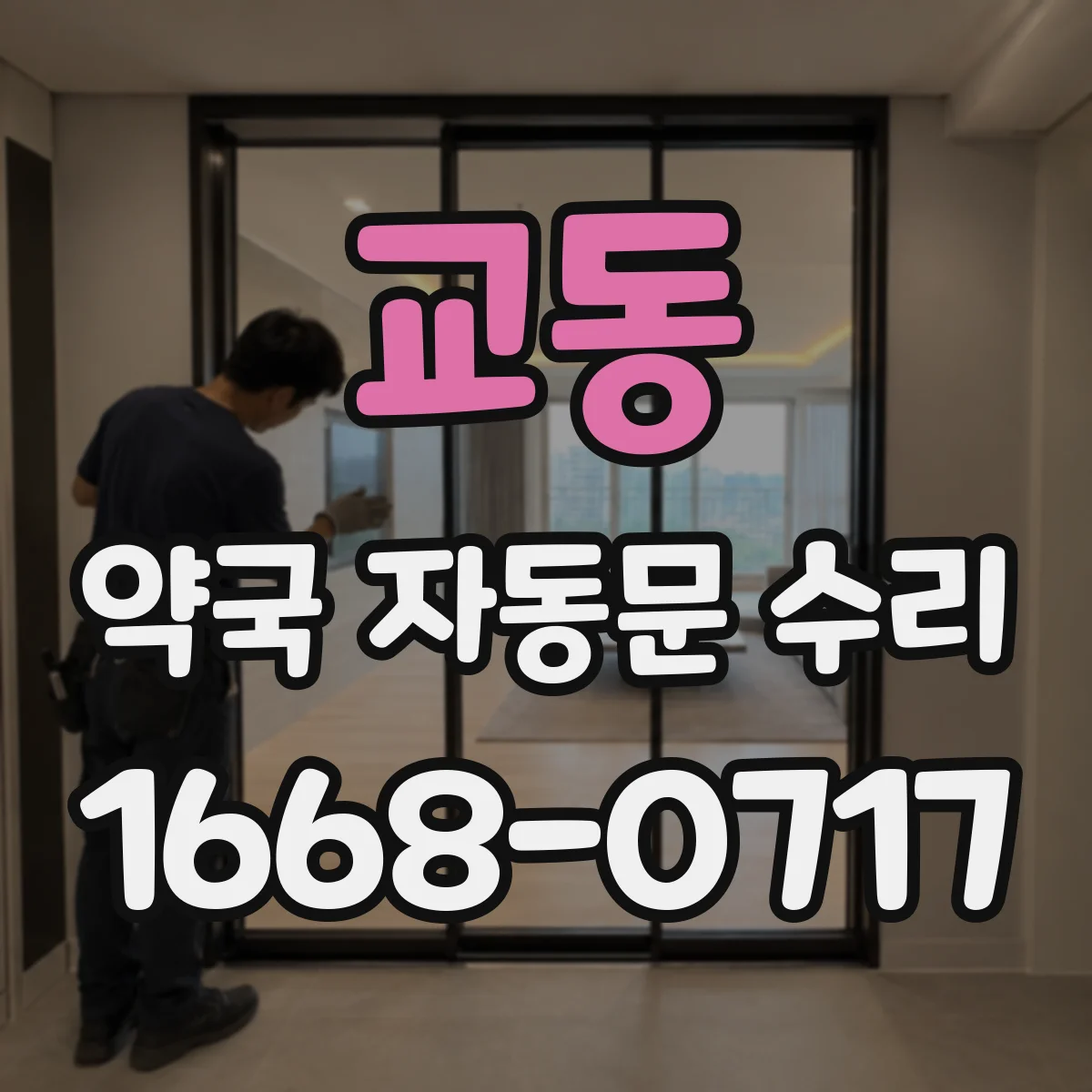 교동 약국 자동문 수리