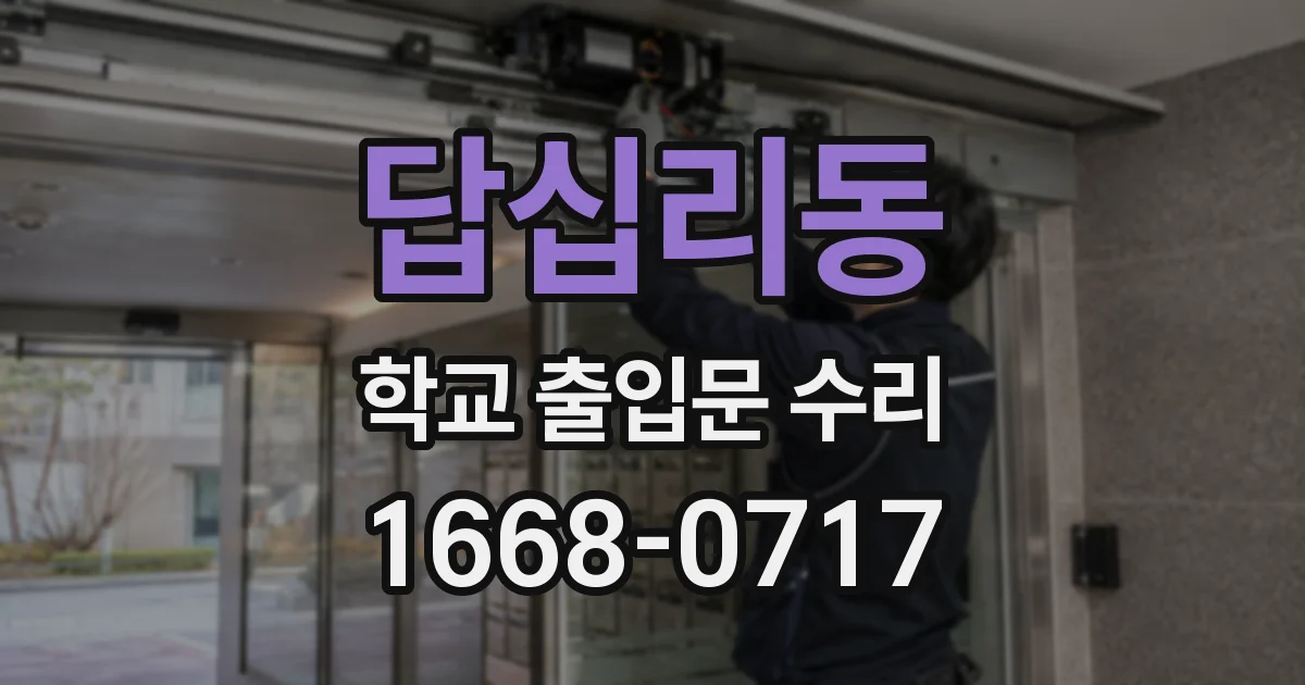 답십리동 학교 출입문 수리