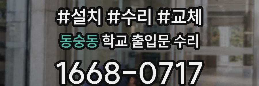 동숭동 학교 출입문 수리