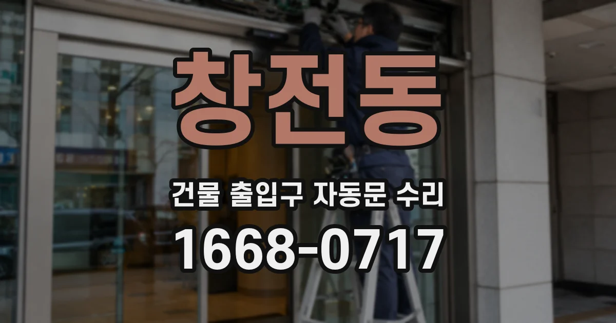 창전동 건물 출입구 자동문 수리
