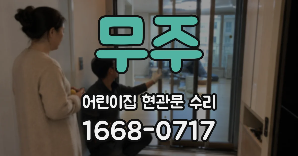 무주 어린이집 현관문 수리