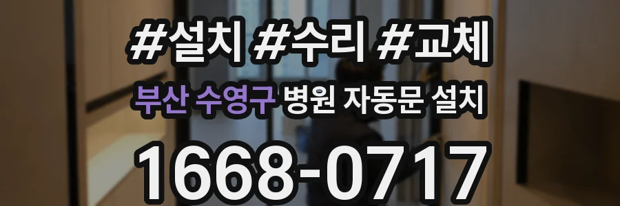 부산 수영구 병원 자동문 설치