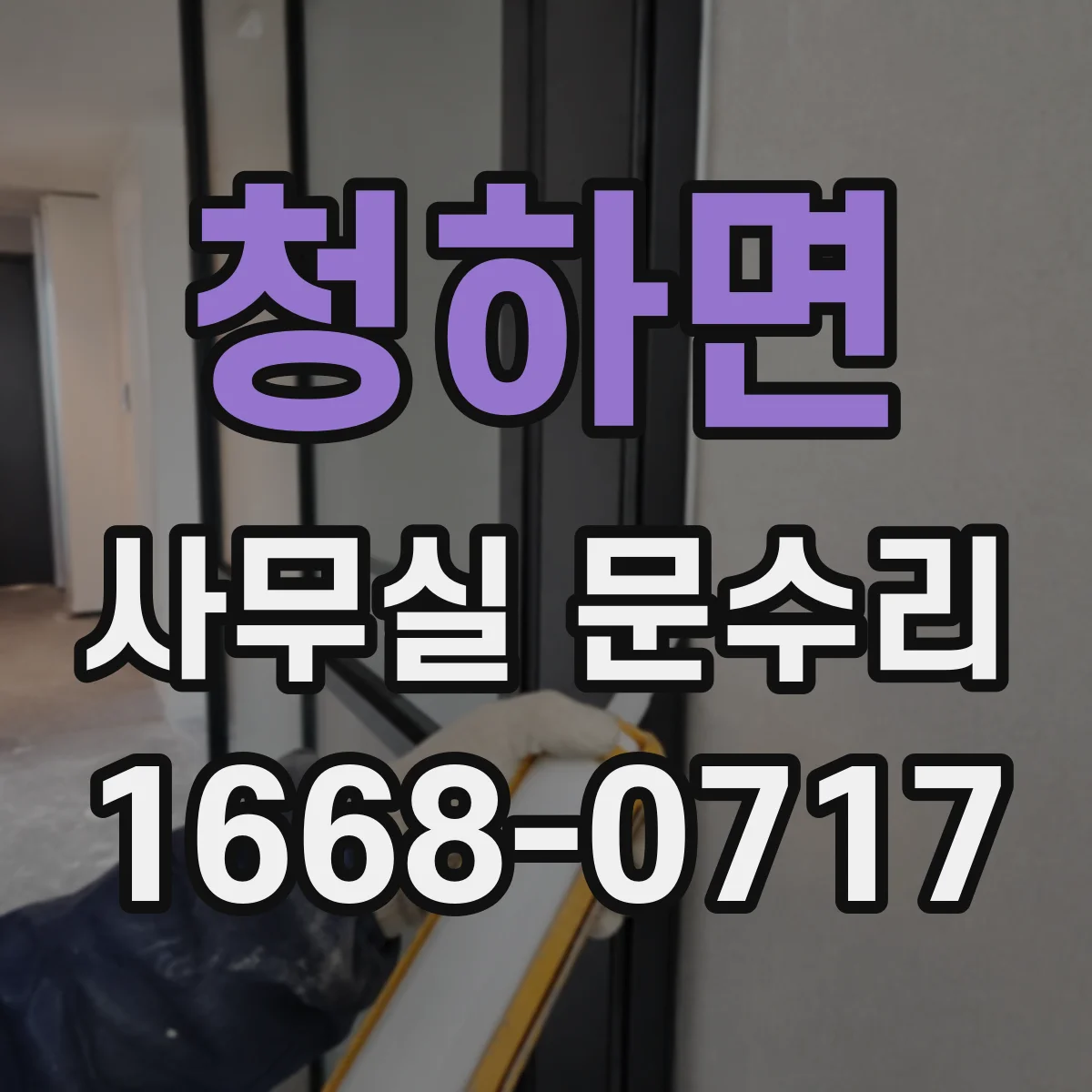 청하면 사무실 문수리